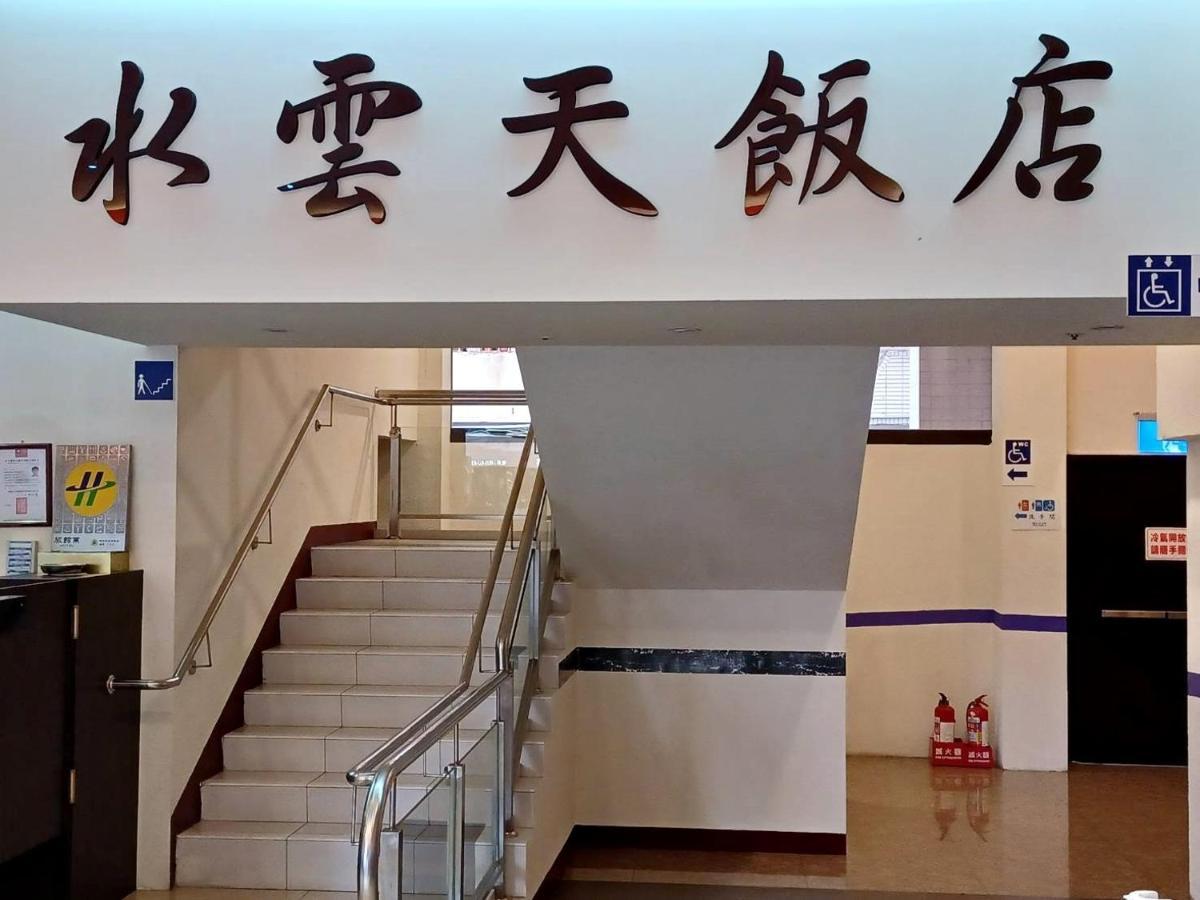 埔里 水云天饭店酒店 外观 照片