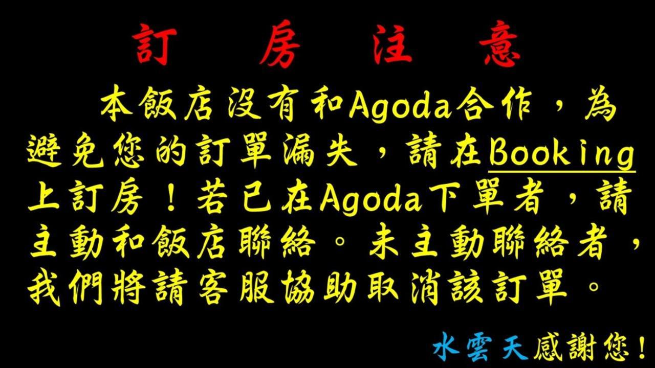 埔里 水云天饭店酒店 外观 照片